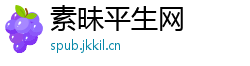 素昧平生网